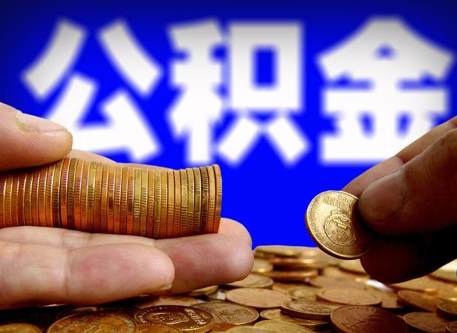 固安公积金的取方式（公积金提取指南）